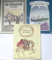 Набор книг (3 шт) Рассказы. Курган. Спящая красавица  М. Горький А. Толстой Ш. Перро Москва Мягкая о