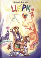 Книга "Цирк"  А. Шевченко СПб Твёрдая обл.  с. С цв илл