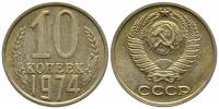 1974 Монета СССР 1974 год 10 копеек  Медь-Никель  XF