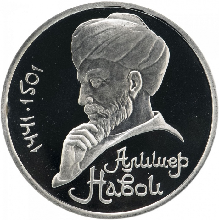 43 Монета СССР 1991 год 1 рубль А. Навои  Медь-Никель  PROOF