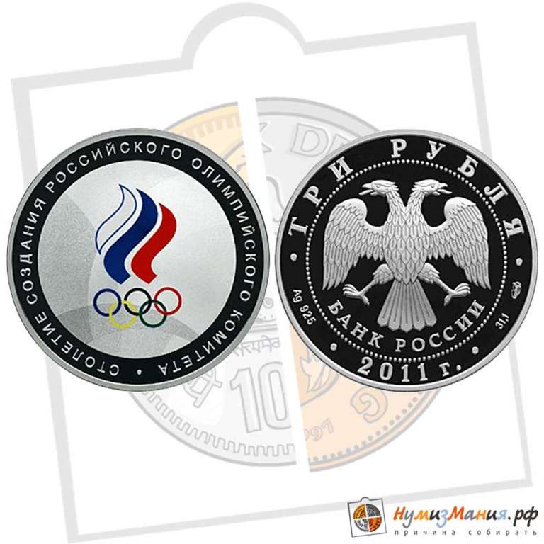 (227 спмд) Монета Россия 2011 год 3 рубля &quot;100 лет Олимпийскому комитету России&quot;  Серебро Ag 925  PR