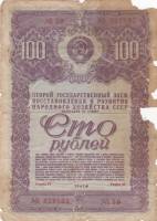 () Банкнота Россия 1947 год 100 рублей "2-й госзаём развития народного хозяйства"   F