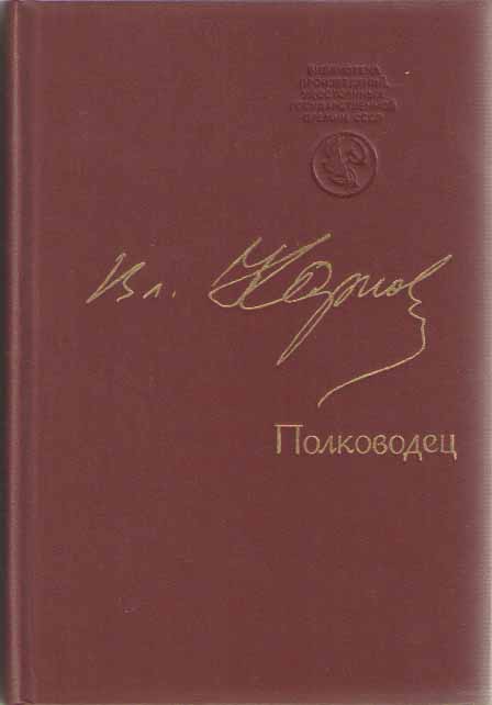 Книга Полководец 1988 В. Карпов Москва Твёрдая обл. 639 с. Без илл.