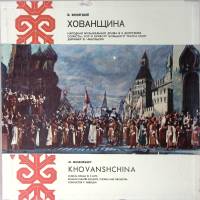 Набор виниловых пластинок (3 шт) М. Мусоргский Хованщина Мелодия 300 мм. Excellent