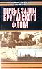 Книга Первые залпы британского флота 2004 . Москва Твёрд обл + суперобл 798 с. С ч/б илл