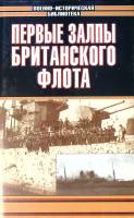 Книга Первые залпы британского флота 2004 . Москва Твёрд обл + суперобл 798 с. С ч/б илл