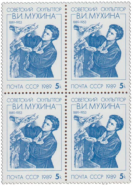 (1989-041) Квартблок СССР &quot;Скульптор за работой&quot;   В.И. Мухина. 100 лет со дня рождения III O