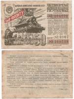 1944 Лотерейный билет СССР 1944 год 50 рублей 4-я денежно-вещевая лотерея   F