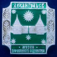 30254\133257 Значок "Музей Деревянного Зодчества"