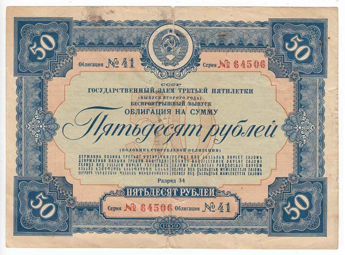 () Банкнота СССР 1939 год 50  &quot;&quot;   VF