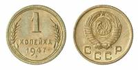 (1947, венок 15 лент, пробная) Монета СССР 1947 год 1 копейка   Бронза  VF