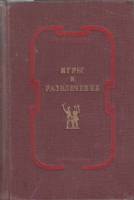 Книга Игры и развлечения 1953 И. Чкаников Москва Твёрдая обл. 512 с. С ч/б илл