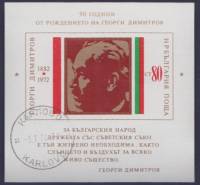 (1972-033) Блок Болгария "Георгий Димитров"   Г. Димитров 90 лет II Θ