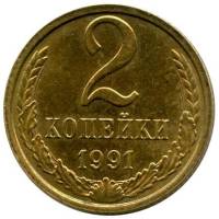 1991м Монета СССР 1991 год 2 копейки  Медь-Никель  VF