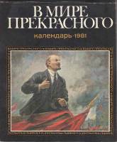 Книга В мире прекрасного. Календарь 1981 1980 , Москва Твёрдая обл. 108 с. С цв илл