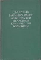 Книга Сборник научных работ 1978 Е. Гембицкий Ленинград Твёрдая обл. 306 с. С ч/б илл