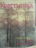 Журнал Крестьянка 1991 № 12 декабрь Москва Мягкая обл. 40 с. С цв илл