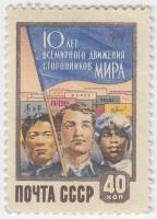 1959-044 Марка СССР Трудящиеся   Движение сторонников мира 10 лет III O
