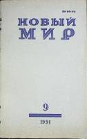 Журнал Новый мир 1991 № 9 Москва Мягкая обл. 272 с. Без илл.