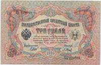 Барышев П.К. Банкнота Россия 1905 год 3 рубля   1917-18 гг, Шипов И.П., Серия АО-ДА, РСФСР VF