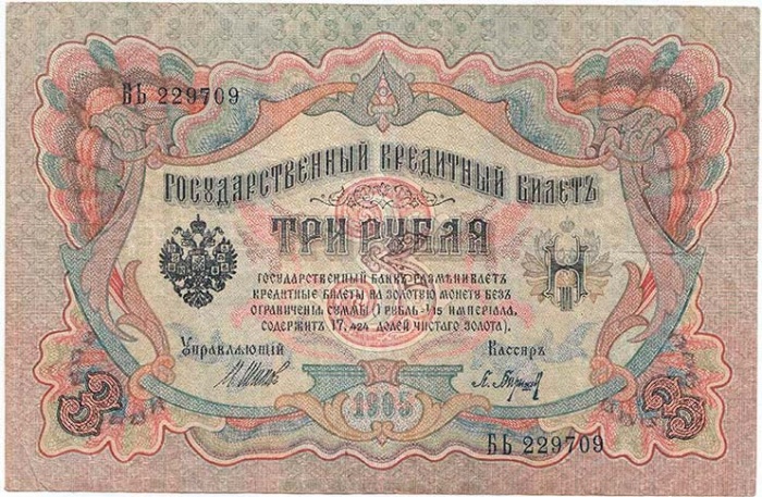 Барышев П.К. Банкнота Россия 1905 год 3 рубля   1917-18 гг, Шипов И.П., Серия АО-ДА, РСФСР VF