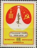 (1979-052) Марка Монголия "Герб МНР и СССР"    40 лет битвы на реке Халка III O