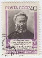 1960-119 Марка СССР Портрет   А.Р. Церетели 120 лет со дня рождения III Θ