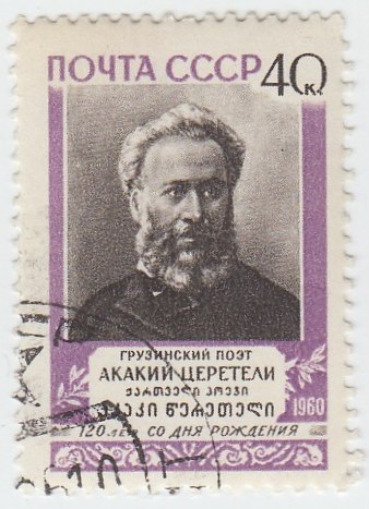 1960-119 Марка СССР Портрет   А.Р. Церетели 120 лет со дня рождения III Θ