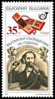 (1989-044) Марка Болгария "Телефонный аппарат"   Средства связи Болгарии, 110 лет III Θ