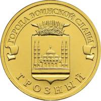 043ммд Монета Россия 2015 год 10 рублей Грозный  Латунь  UNC