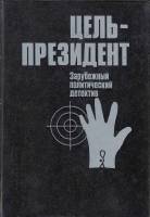Книга Цель - президент 1991 , Москва Твёрдая обл. 543 с. Без илл.