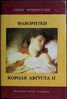 Книга Фаворитки короля Августа II 1993 Ю.И. Крашевский Москва Твёрд обл + суперобл 432 с. С ч/б илл
