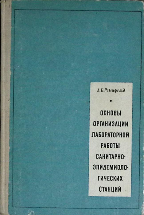 Книга &quot;Основы организации лабораторной работы&quot; 1968 Д. Розенфельд Москва Твёрдая обл. 196 с. С ч/б и