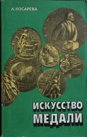 Книга Искусство медали 1982 А. Косарева Москва Мягкая обл. 126 с. С ч/б илл