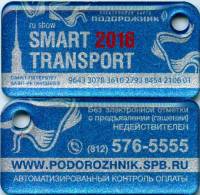 2016 Транспортная карта Подорожник Брелок Санкт-Петербург Смарт Транспорт Smart  Пластик  UNC