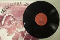 Пластинка виниловая , Лирическая штамповка Мелодия 300 мм. (Сост. отл.)