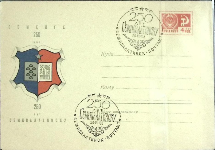 1968-год  Конверт маркиров + сг СССР 250 лет Семипалатинску   , Печать ПД Марка