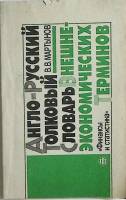 Книга Англо-русский толковый словарь внешне-экономических терминов  1992 В. Мартынов Москва Мягкая о