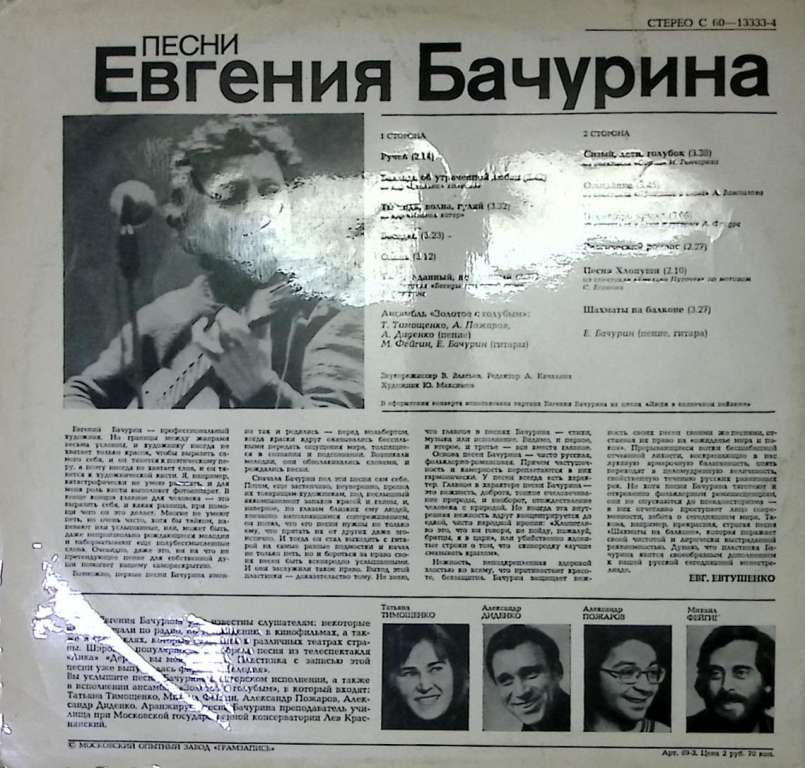 Пластинка виниловая Е. Бачурин Шахматы на балконе Мелодия 300 мм. Excellent
