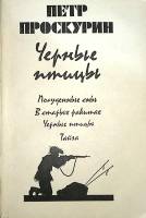 Книга Черные птицы. Повести. 1983 П. Проскурин Москва Мягкая обл. 295 с. Без илл.