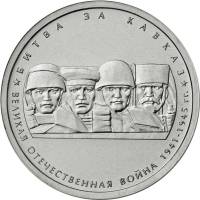 13 Монета Россия 2014 год 5 рублей Битва за Кавказ  Выпуск №1 Сталь  UNC
