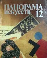 Книга Панорама искусств 12 1989 , Москва Твёрдая обл. 416 с. С цв илл