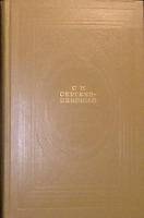 Книга Флот и крепость.  1975 С. Сергеев-Ценский Москва Твёрдая обл. 461 с. С ч/б илл