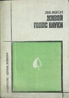 Книга Живой голос науки 1975 Л. Э. Разгон Москва Твёрдая обл. 271 с. С ч/б илл