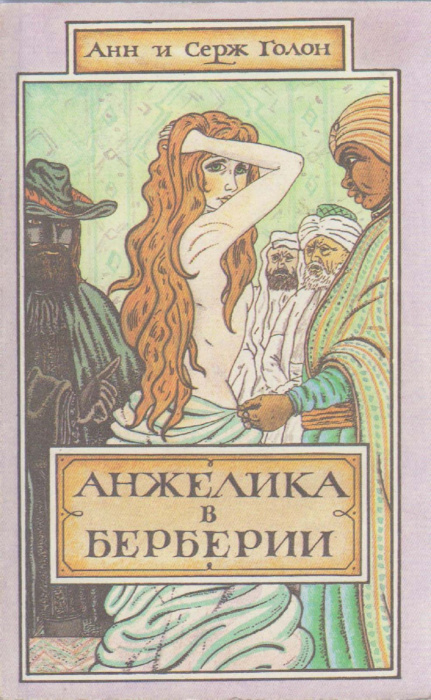 Книга &quot;Анжелика в Берберии&quot; А. и С. Голон Москва 1991 Мягкая обл. 336 с. С ч/б илл