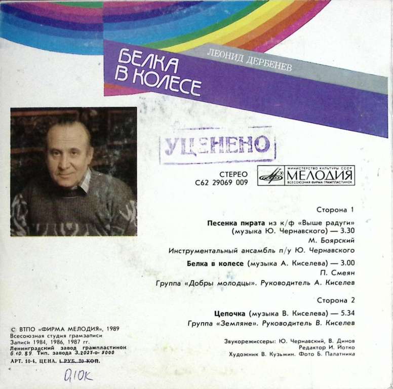 Пластинка виниловая , Белка в колесе Мелодия 175 мм. (сост. на фото)