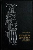 Книга Культура древних Майя 1970 Р. Кинжалов Москва Твёрдая обл. 364 с. С ч/б илл