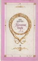 Книга "Весенние воды" 1990 Ф. Тютчев Москва Твёрдая обл. 126 с. Без илл.