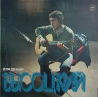 Пластинка виниловая В.С. Высоцкий Песня о друге Мелодия 300 мм. Excellent