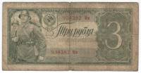 Банкнота СССР 1938 год 3 рубля "Боец Красной Армии с винтовкой через плечо", F